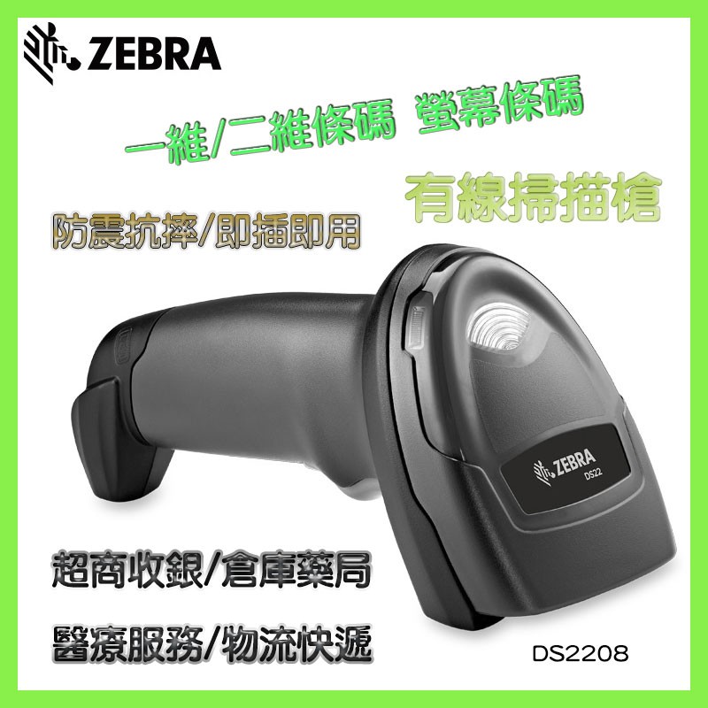 Zebra DS2208 條碼掃描器 有線條碼槍 掃描槍 QR CODE 二維條碼 超商收銀 手機支付 三種接頭