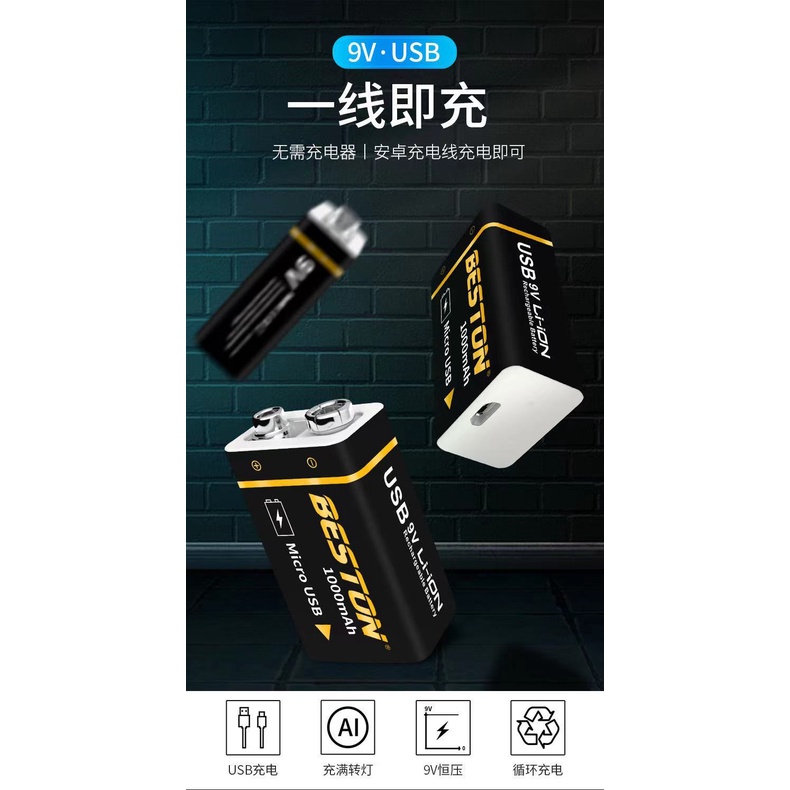台灣現貨/佰仕通9V Li-ion USB充電鋰電池附USB充電線/方形鋰電充電電池1000MAH/麥克風電池/玩具電池