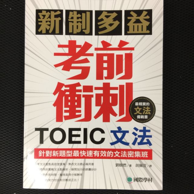 國際學村 新制多益toeic文法考前衝刺 針對新題型最快速有效的文法密集班 蝦皮購物
