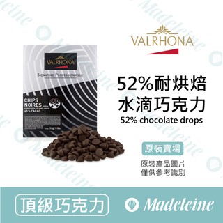 [ 瑪德蓮烘焙 ] 法國法芙娜 52%耐烘焙水滴巧克力 原裝6kg
