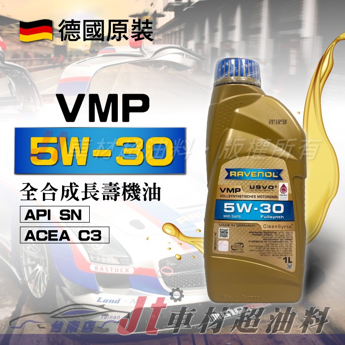 Jt車材 台南店 - RAVENOL 日耳曼 (原漢諾威) VMP 5W-30 5W30 全合成長壽機油