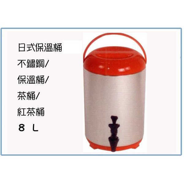『 峻 呈』(全台滿千免運 不含偏遠 可議價) 日式不銹鋼保溫茶桶 8L 冰桶 茶桶 紅茶桶 飲料桶 台灣製