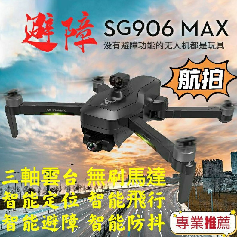 SG906 MAX空拍機 三軸雲台 智能避障 智能跟隨 智能返航 衛星定位 4K航拍