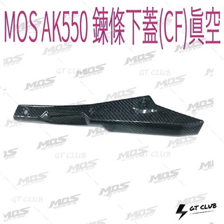 ▸GT CLUB◂MOS AK550 鍊條下蓋(CF)真空 鍊條 下蓋 是蓋 碳纖維 卡夢 貼片 背膠 KYMCO 光陽