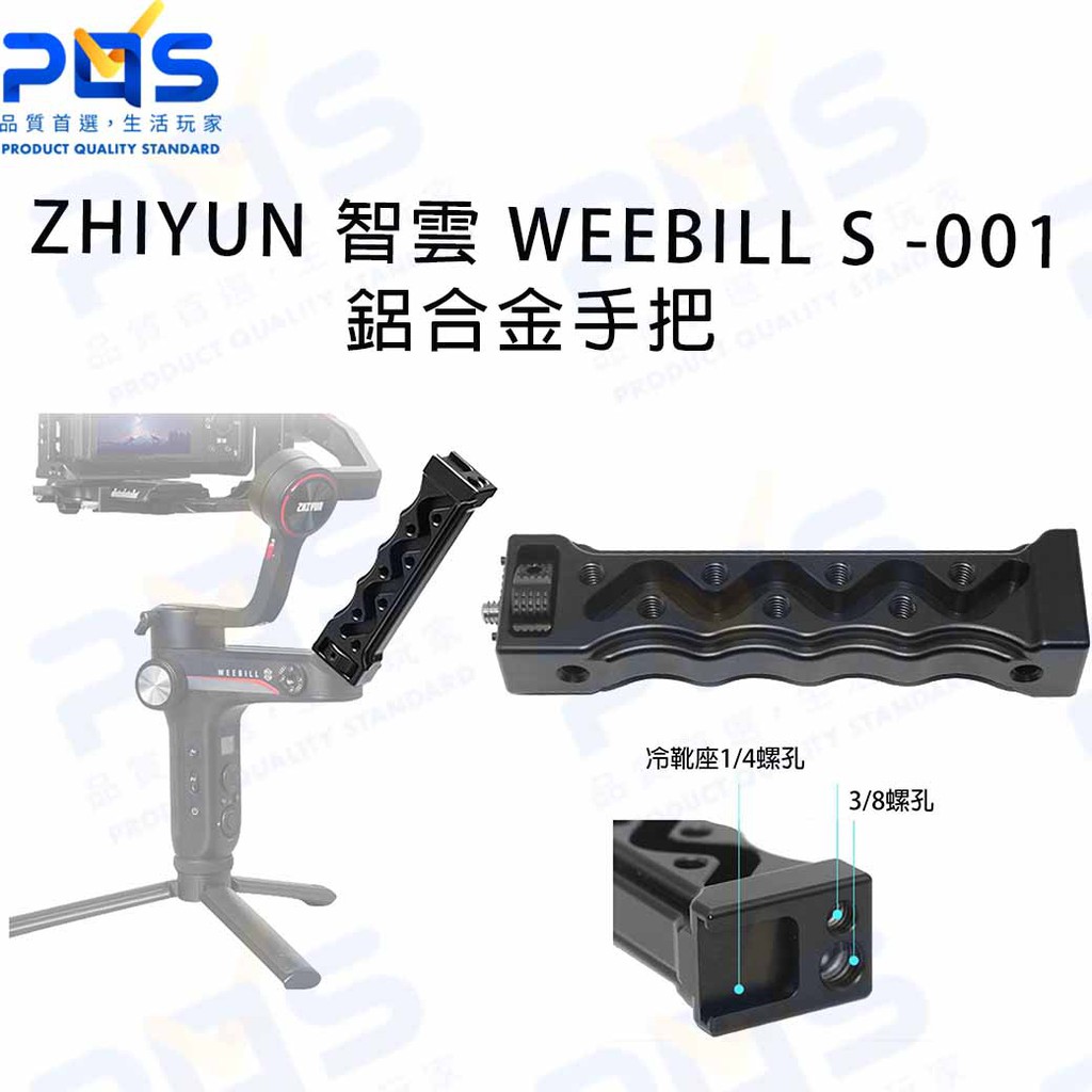 ZHIYUN 智雲 WEEBILL S -001 鋁合金手把 手提握把 擴充配件 手提支架 台南PQS