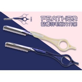 FEATHER 記憶羽毛削刀刀架