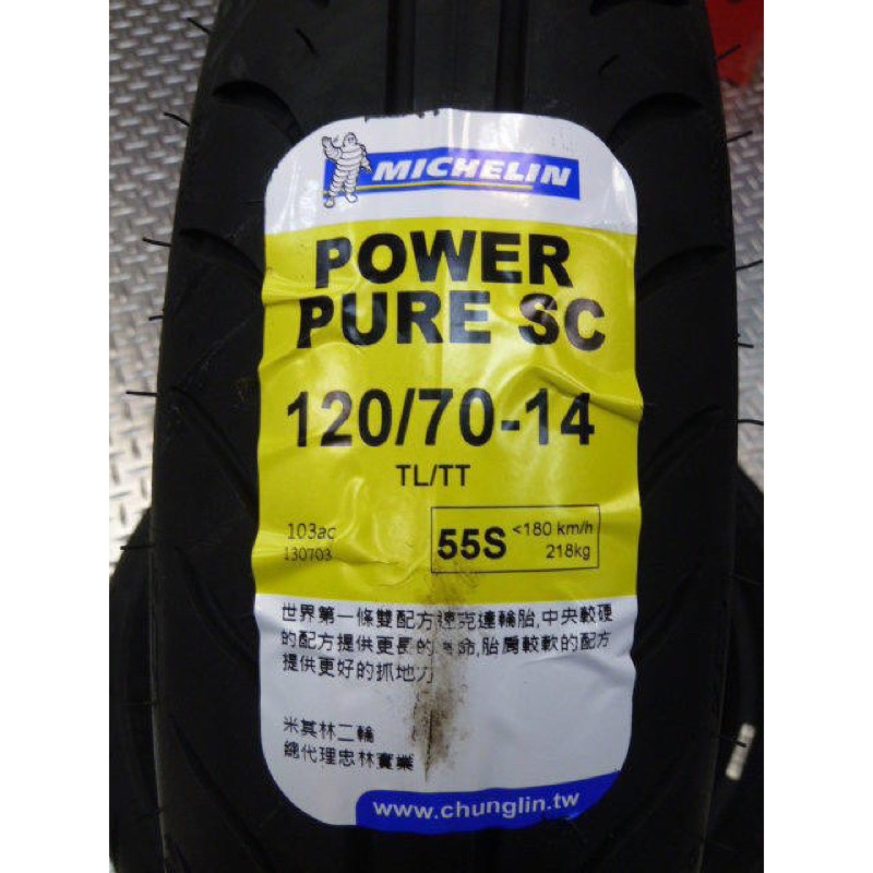 GM購 🌟米其林 Power Pure CS/2CT 120/70/14