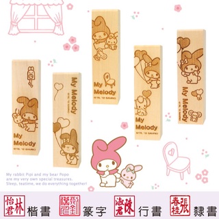 【美樂蒂 遊玩系列 四分便利木印】收掛號印章 領包裹印章 一般木頭章 (含刻) 三麗鷗 Melody 開戶印章 正版授權
