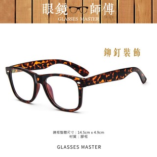 復古琥珀色鉚釘 眼鏡 無度數眼鏡 眼鏡框 眼鏡架 男女可戴 膠框 大框眼鏡