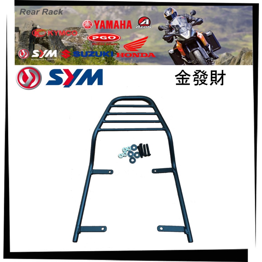 【TL機車雜貨店】SYM 金發財 125/150  後架 後箱架 後鐵架 後置物箱架 行李架 漢堡架 外送架