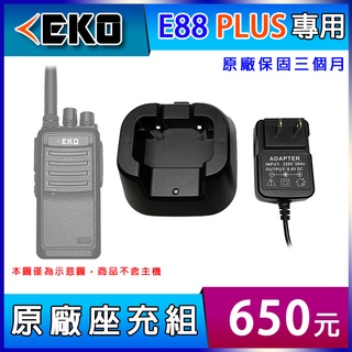 【配件區】EKO E88 PLUS 專用 原廠座充組 業務對講機 無線電對講機 充電器