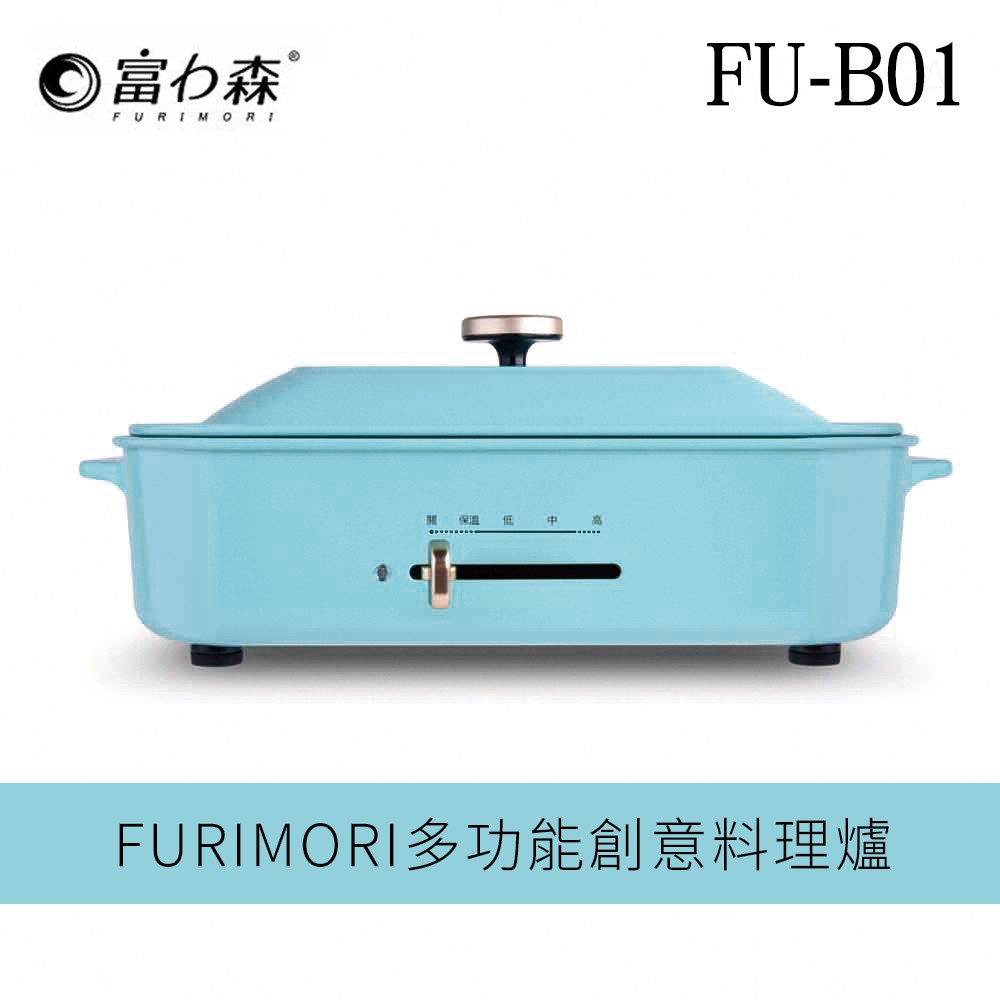 富力森FURIMORI多功能創意料理爐FU-B01