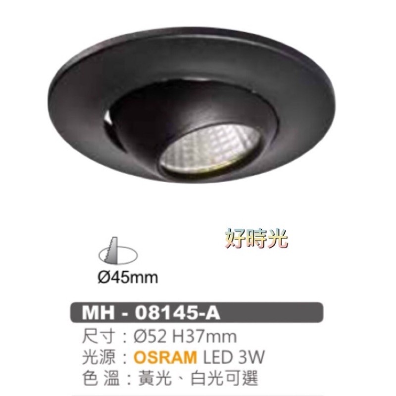 好時光～MARCH LED 3W 4.5公分 OSRAM晶片 崁燈 展示燈 廚櫃燈 白光 黃光 MH-80145-A