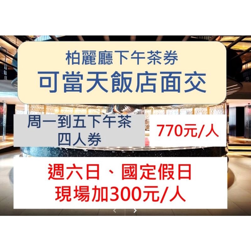 ~可當天飯店面交~台北晶華酒店柏麗廳 平日四人下午茶券，晚餐假日可加價使用