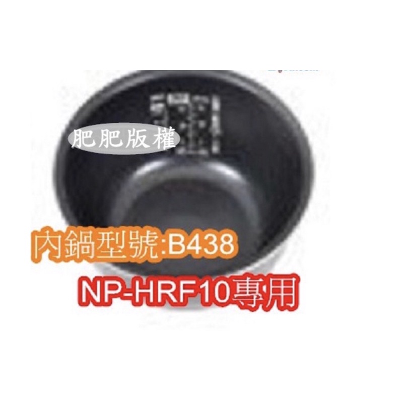 肥肥家電象印 電子鍋專用內鍋原廠貨((B438))NP-HRF10專用