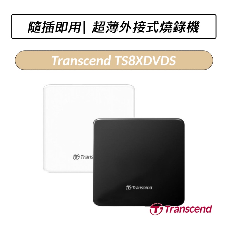 [公司貨] 創見 Transcend TS8XDVDS 超薄外接式DVD燒錄機 光碟機