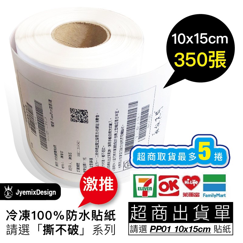 標籤貼紙 10x15cm超商出貨單 支援標籤機 條碼機 XP490 冷凍 營養成份 熱感應 貼紙 All 瘋狂老闆 PP