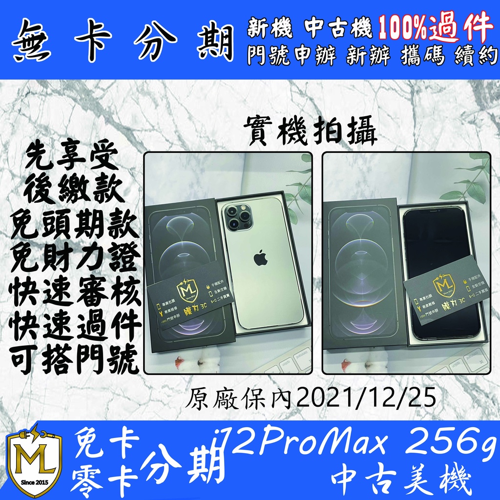 無卡 免卡分期 高審核率 線上審核 iPhone 12 promax  256g 實體店面 學生軍人上班族分期 聊聊詢問