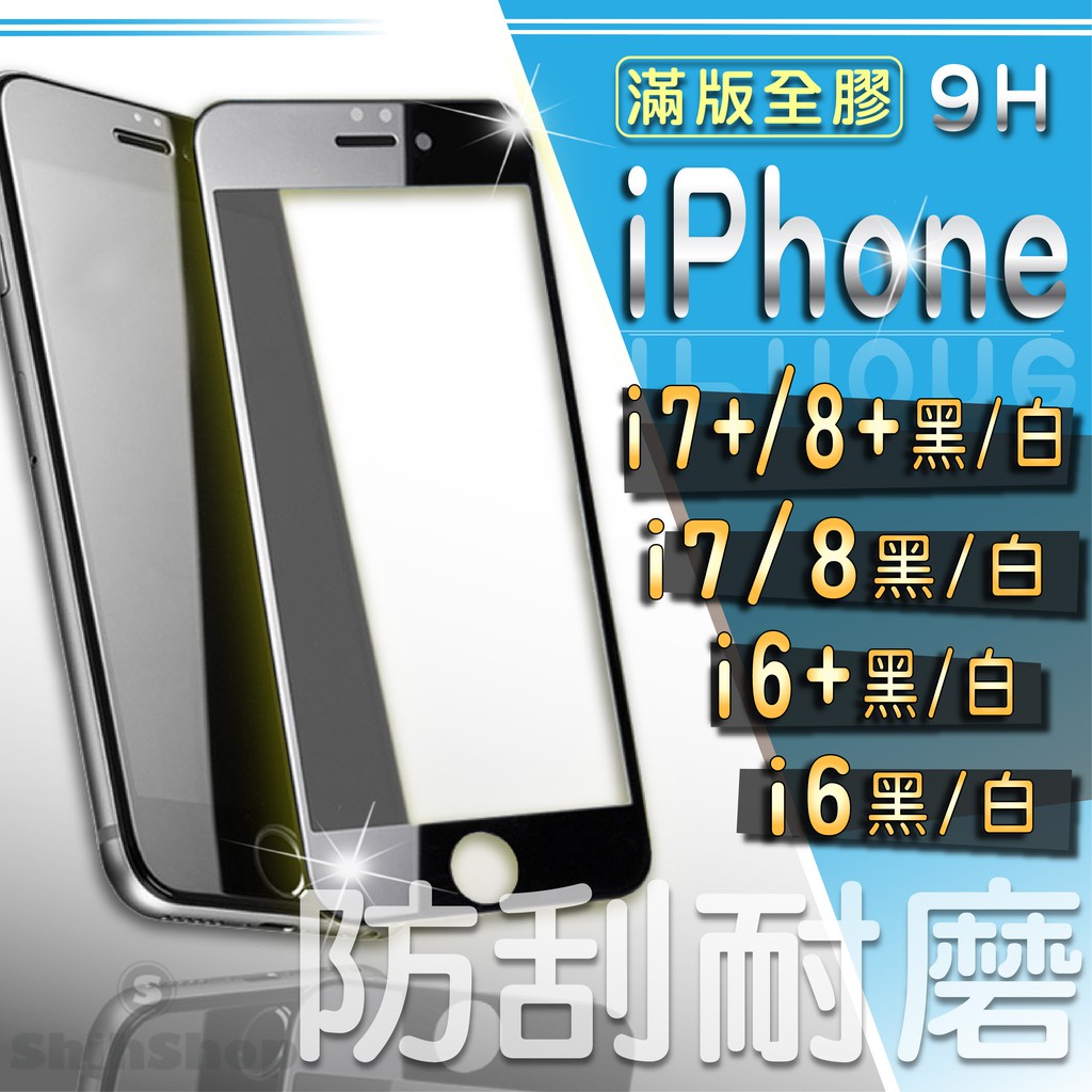 現貨 iPhone 滿版玻璃貼 二代強化 全膠靜電 I6 I7 I7＋ I7Plus I8 I8＋ I8Plus SE2