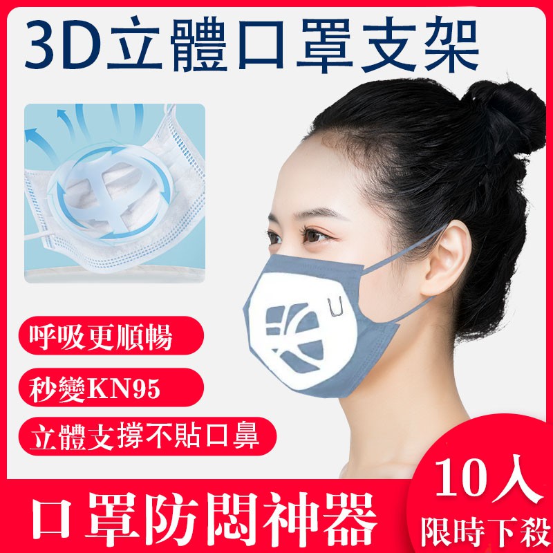 一次性口罩內墊支架口罩透氣神器 3D立體支撐 循環使用 呼吸支撐內托 防悶口罩支架 口罩內墊支架 避免口鼻接觸 防悶神器
