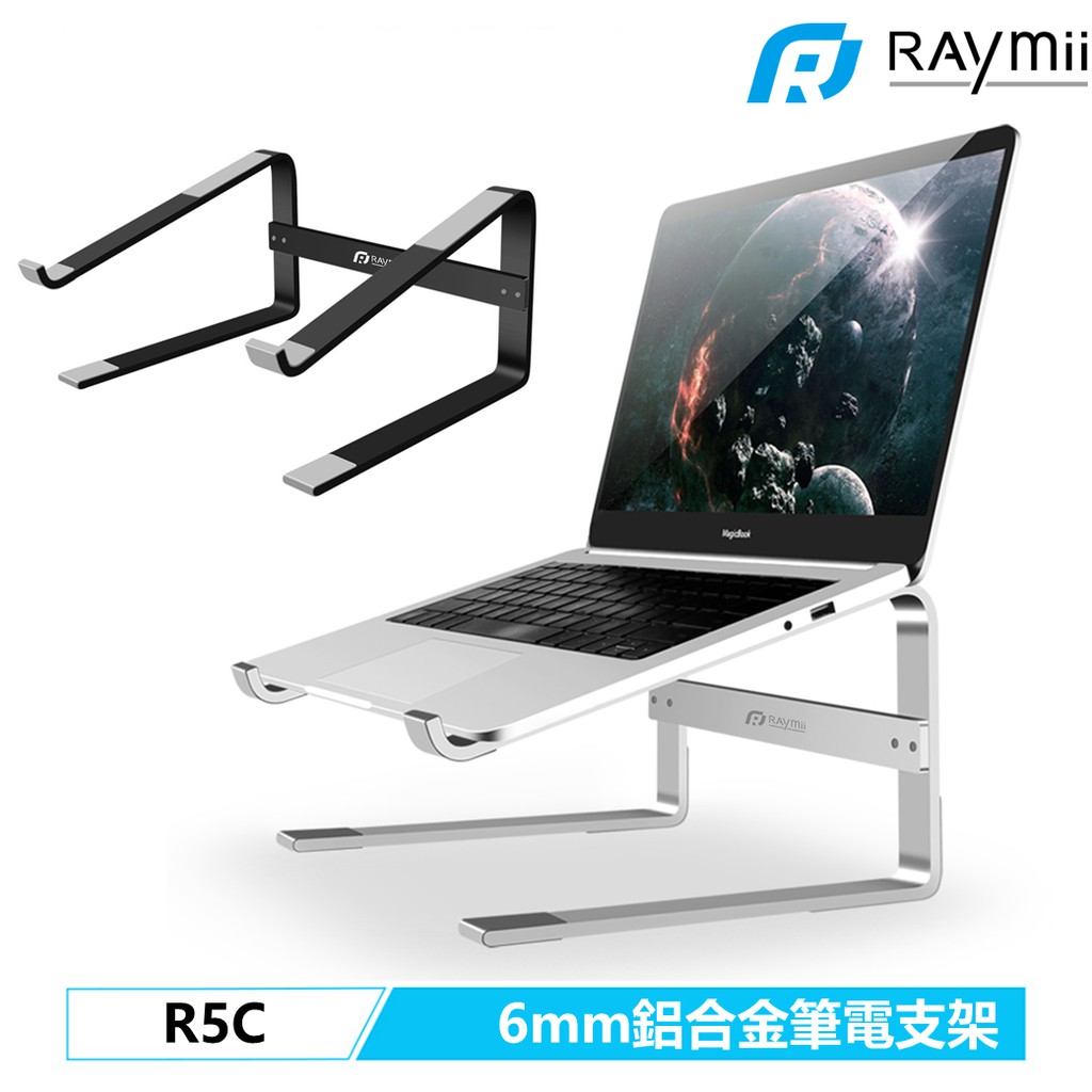 【瑞米 Raymii】 <超厚6mm鋁合金> R5C 筆電架 筆電支架 電腦架散熱支架 增高架 適用Macbook