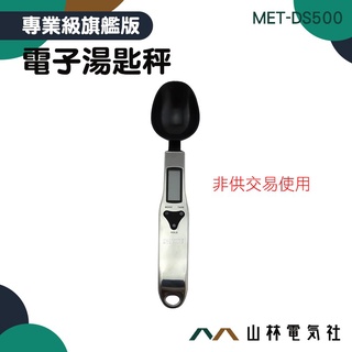 『山林電氣社』非供交易使用 電子湯匙秤 DS500 勺子秤 迷你電子秤 500g 湯勺秤 秤重 快速測量 廚房秤 泡咖啡