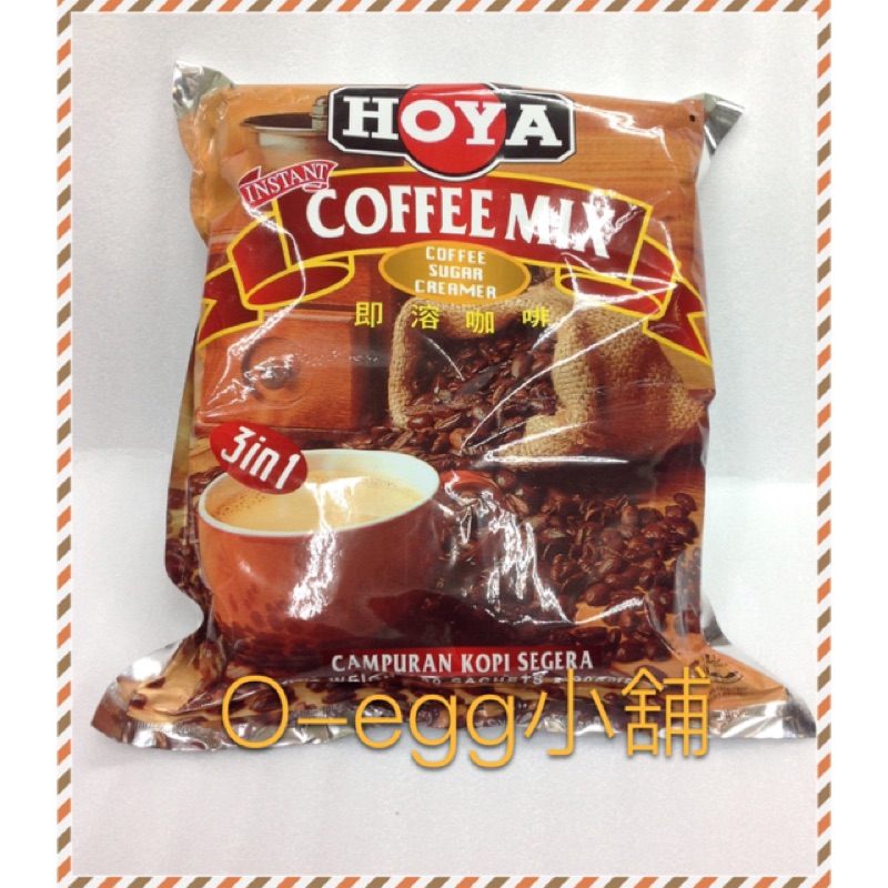 馬來西亞原裝進口 HOYA 三合一即溶咖啡30包*20g～經濟包