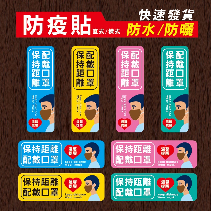 éœ§é¢é˜²ç–«å'Šç¤ºé˜²æ°´é˜²æ›¬è²¼ç´™ å…©å¼µä¸€çµ„ä¿æŒè·é›¢é…æˆ´å£ç½© å››ç¨®é¡è‰² ç›´å¼ æ©«å¼ å¦æœ‰å…¶ä»–æ¬¾å¼æ­¡è¿Žè³£å ´é¸è³¼ è¦çš®è³¼ç‰©