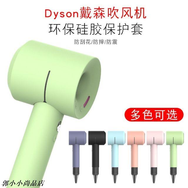 【戴森Dyson吹風機保護套】Supersonic電吹風筒矽膠防護套HD03/01環保防摔防刮防水耐郭小小尚品店