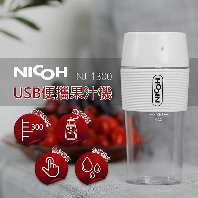 【日本NICOH】USB便攜果汁機 NJ-1300
