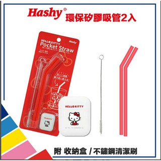 HASHY 日本 Pocket Straw 矽膠吸管 環保吸管 附收納盒+清潔刷 (Hello Kitty ) ＃3
