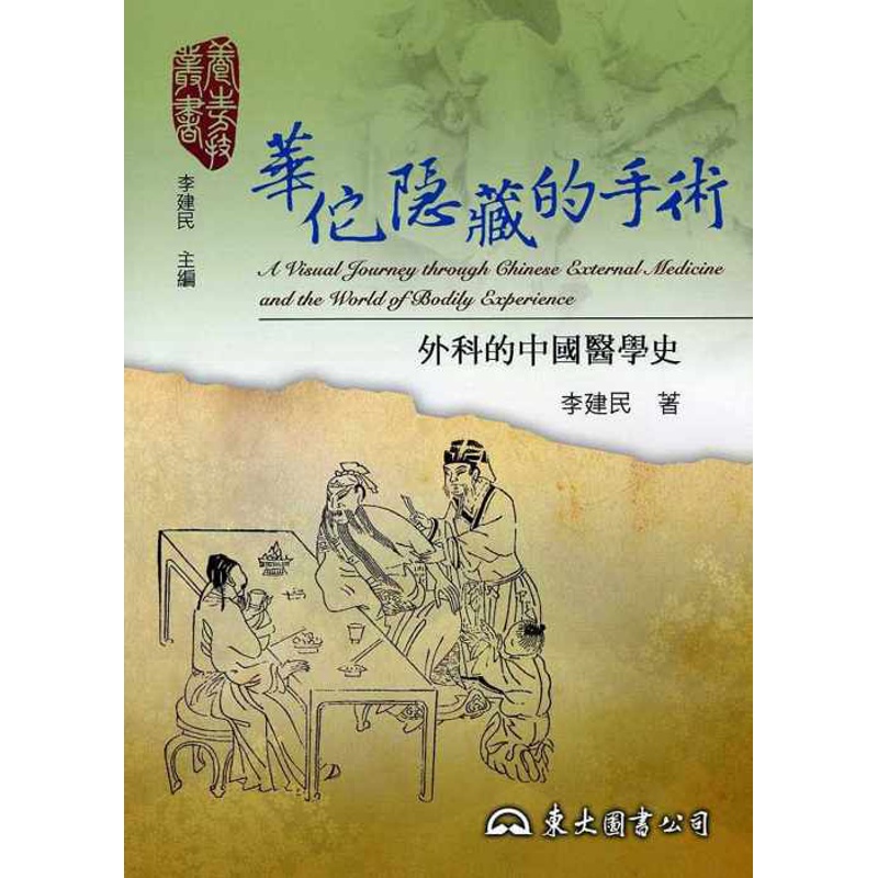 華佗隱藏的手術－外科的中國醫學史[95折]11100518542 TAAZE讀冊生活網路書店