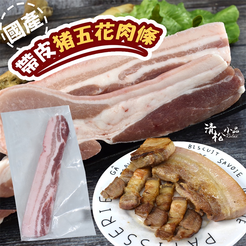 台灣帶皮豬五花肉條-300g/條【喬大海鮮屋】