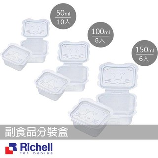 【振興特價】Richell 利其爾 卡通造型離乳食分裝盒50ml、100ml、150ml