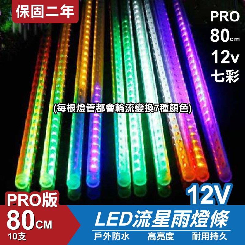 PRO版流星燈 12V 80cm【七彩】 10支/一組 流星燈條 燈管 流星雨燈 LED燈條台灣發貨 保固二年