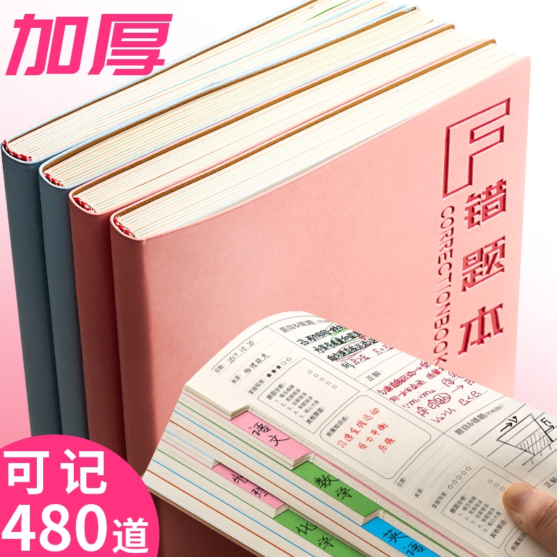 糾錯本 熱銷 錯題本糾錯集改錯整理糾正收集本加厚初中生高中生考研專用大學生中學生英語數學語文物理筆記本超