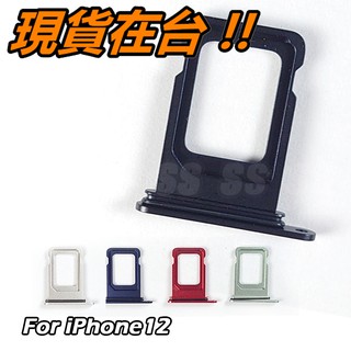 iPhone 12 SIM 卡託 蘋果 12 Mini Pro Max 卡座 SIM卡託 SIM 卡槽 卡座