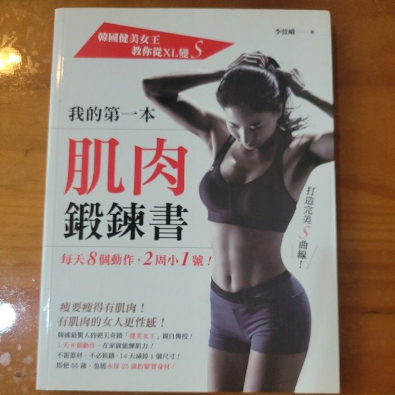 《我的第一本肌肉鍛鍊書》（二手）