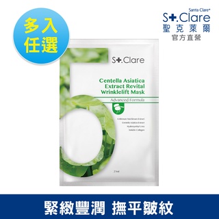 St.Clare聖克萊爾 No.5積雪草彈力煥活滋養面膜(醫美後修護保養)(多入任選)
