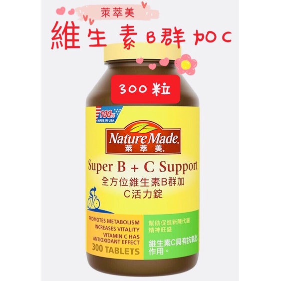 現貨(300粒)萊萃美 全方位維生素B群加C 活力配方 萊萃美維生素B群加C 萊萃美B群 萊萃美綜合維他命 好市多萊萃美