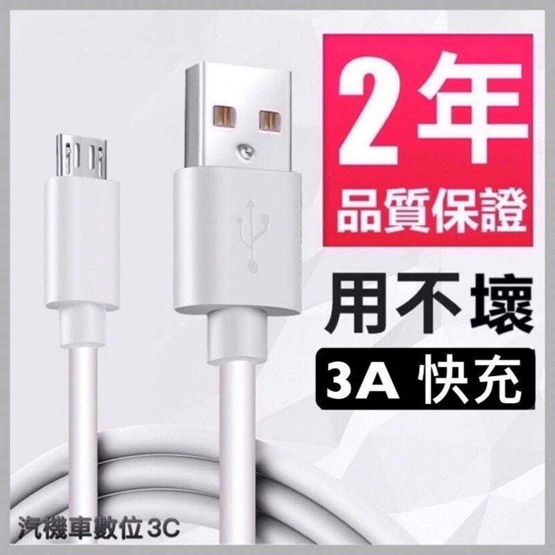 Micro Usb 快速充電線  安桌傳輸線 3A快充線 Android數據線 Aixinke 手機 平板 電腦