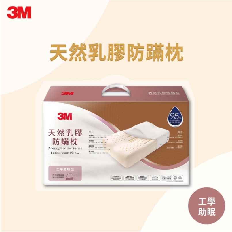 【3M原廠正品+限時免運】 天然乳膠防蹣枕 乳膠枕 天然乳膠 防蹣 工學助眠型