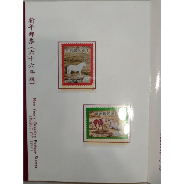 民國66年(1977)馬年郵票 戊午 故宮郎世寧百駿圖new year' greeting postage stamps