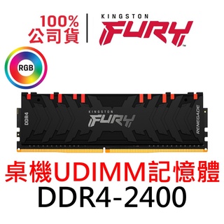 金士頓 FURY Renegade RGB DDR4 2400 8G UDIMM 反叛者 超頻記憶體 8GB