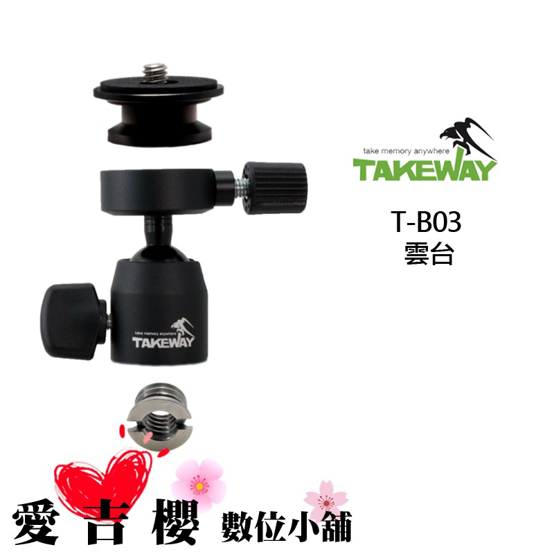 TAKEWAY T-B03 雲台 荷重3公斤 通用市面上各種腳架與支架機 公司貨 球形雲台 免運 TB03