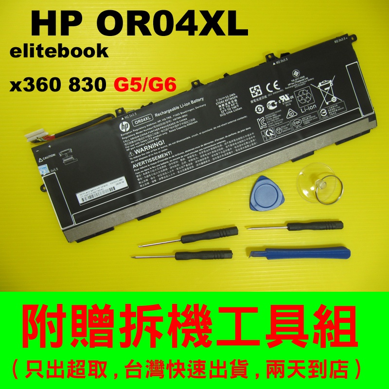 HP OR04XL 原廠電池 elitebook x360 830G5 830G6 Zhan13 G2 台灣出
