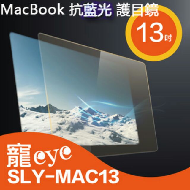 MacBook 13吋 筆電專用 抗藍光 護目鏡 ( SLY-MAC13 )