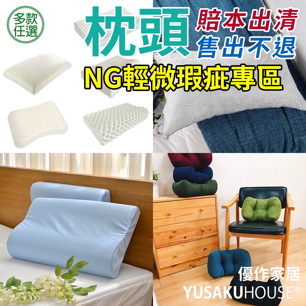 [瑕疵出清]乳膠枕/羽絲絨枕/記憶枕/獨立筒枕/印花枕/護頸枕/止鼾枕