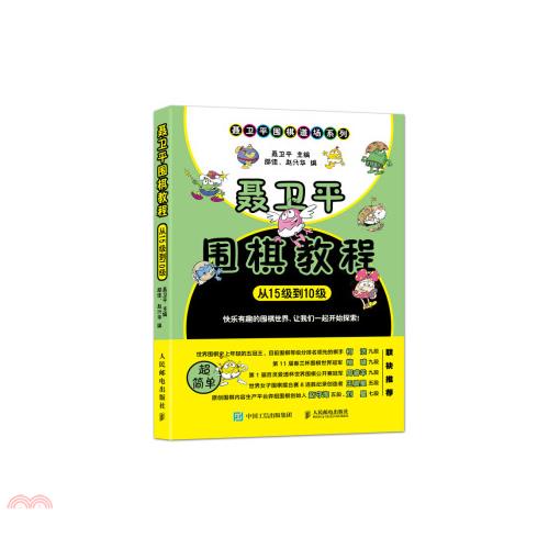 聶衛平圍棋教程：從15級到10級