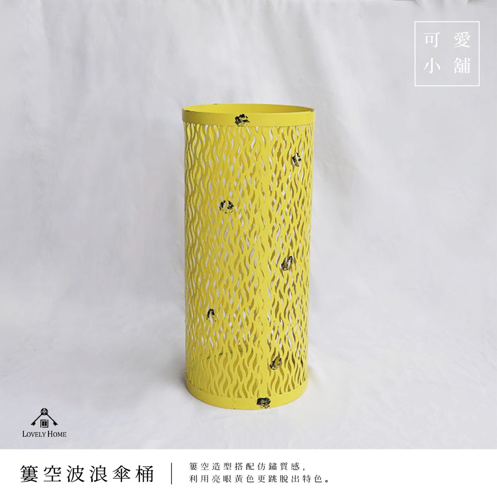 （ 台中 可愛小舖 ）鮮豔 大黃色 波浪紋 簍空 圓柱 傘桶 收納桶【sc0794】